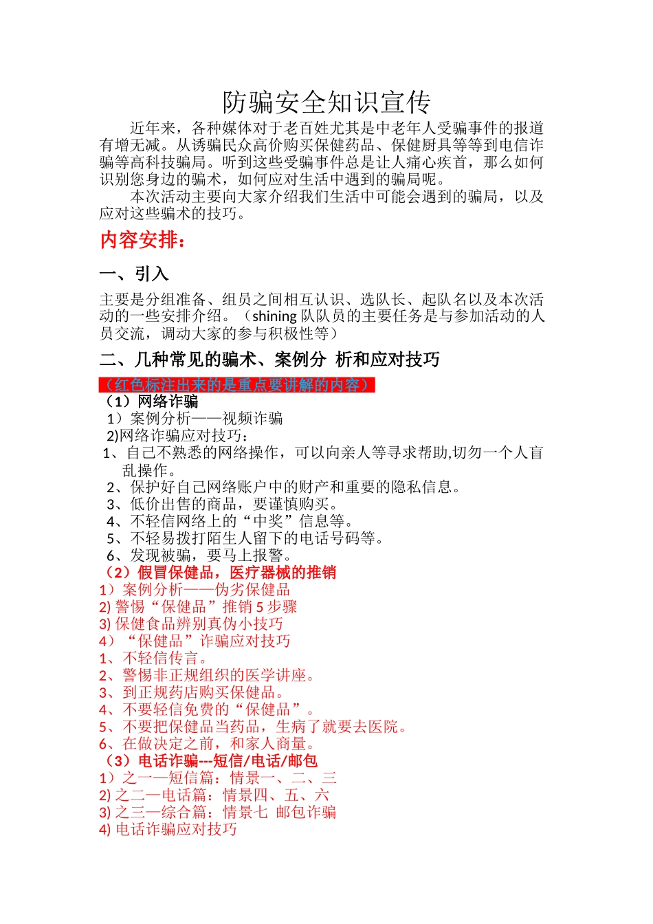 防骗知识宣传内容整理_第1页