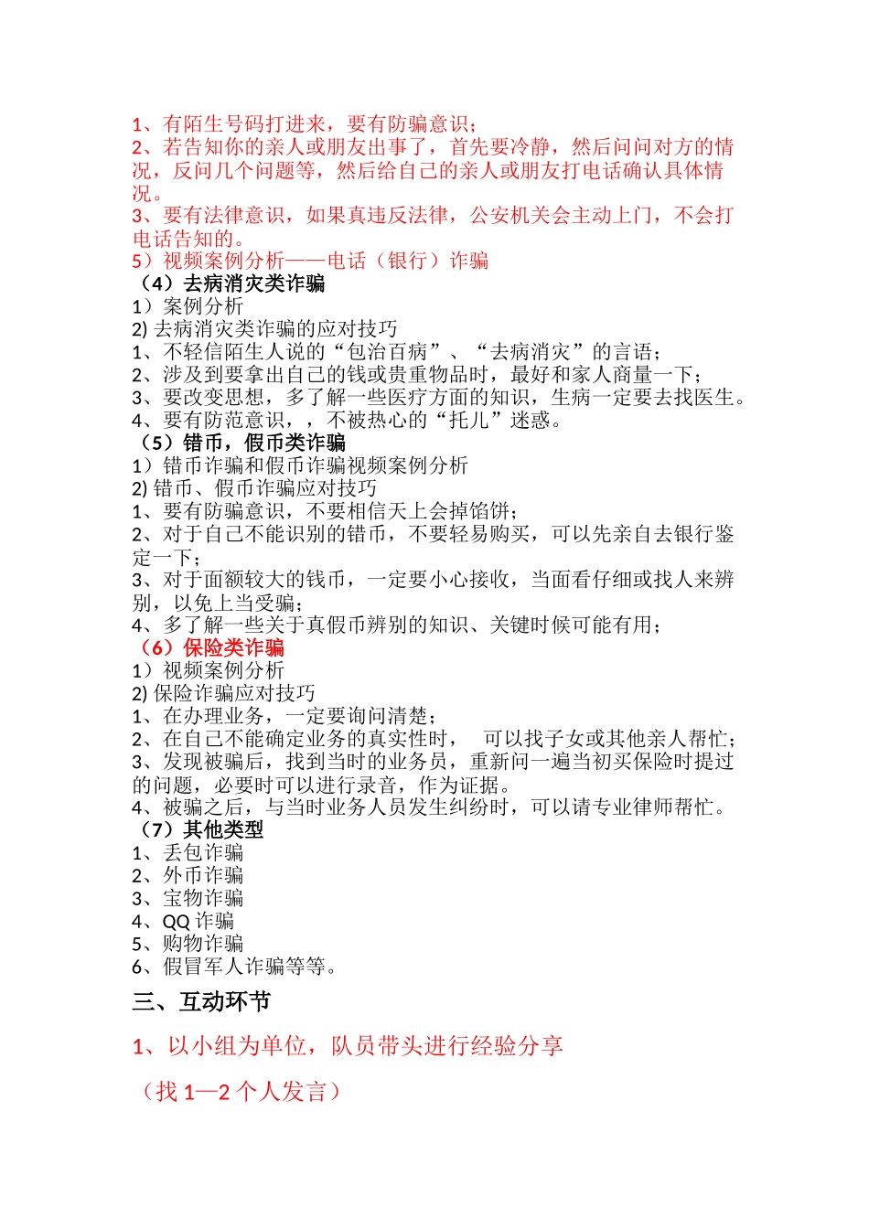 防骗知识宣传内容整理_第2页