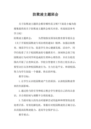 防欺凌主题班会