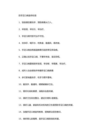 防手足口病宣传标语