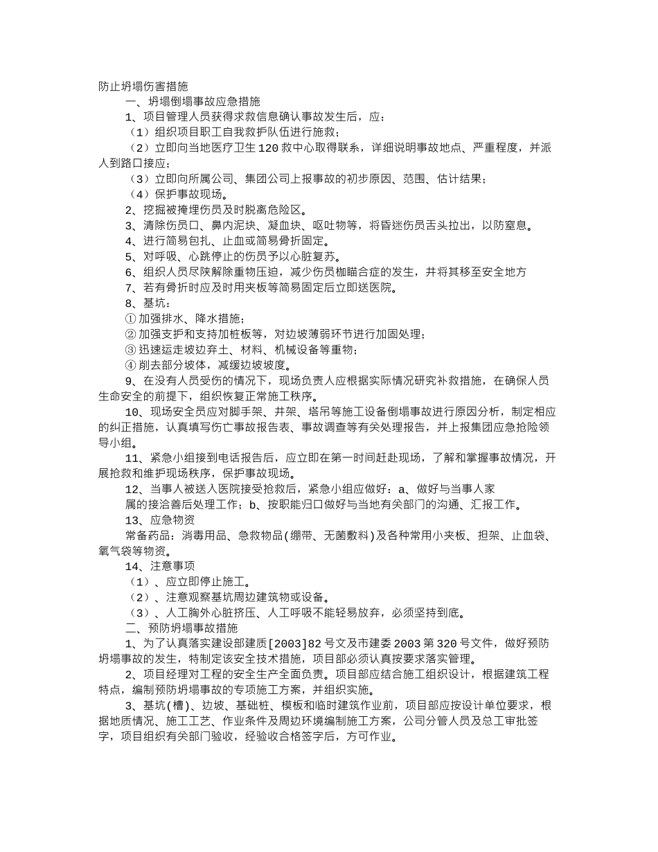 防坍塌心得体会_第1页