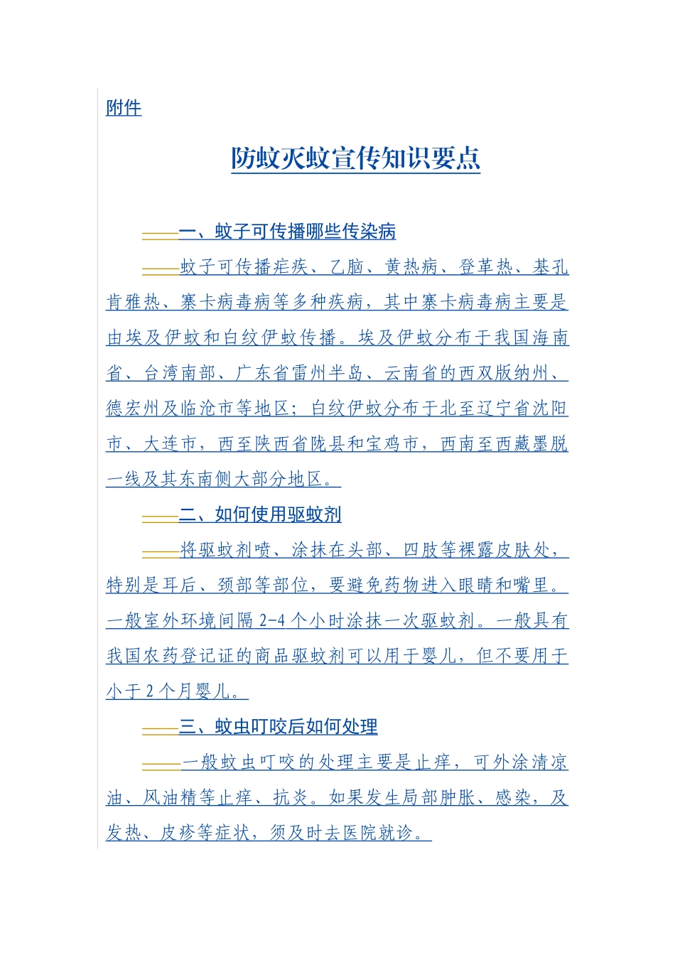 防蚊灭蚊宣传知识要点_第1页