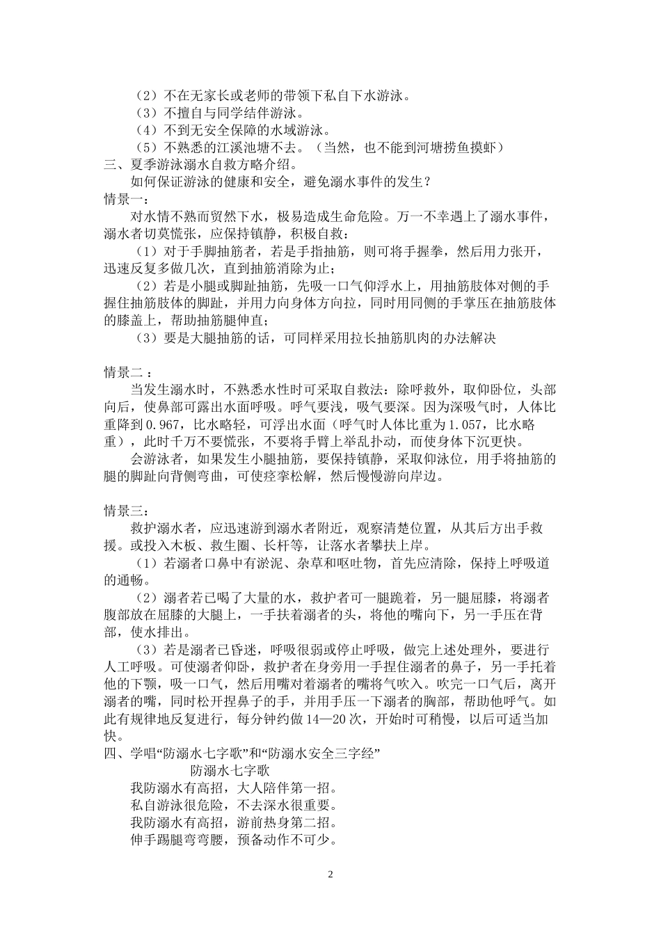 防汛、防溺水主题班会_第2页
