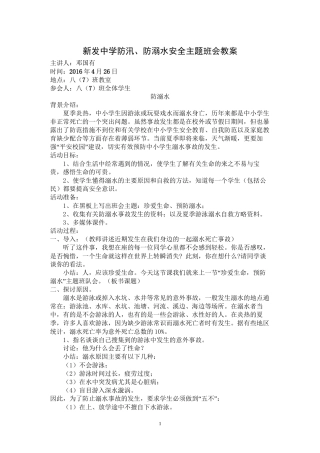 防汛、防溺水主题班会