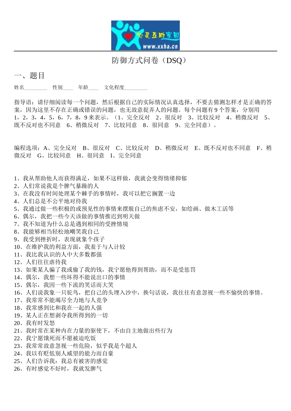 防御方式问卷-(DSQ)_第1页