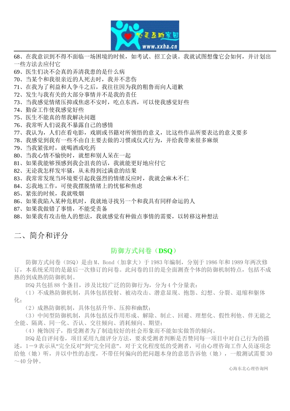 防御方式问卷-(DSQ)_第3页