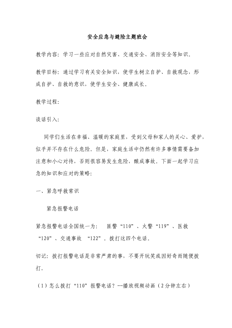 防灾避险应用常识主题班会_第1页