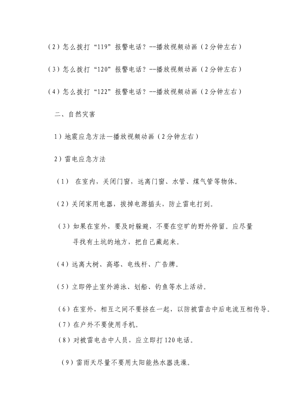 防灾避险应用常识主题班会_第2页