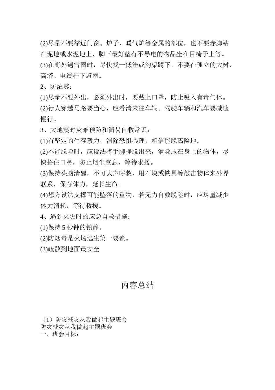 防灾减灾从我做起主题班会_第2页