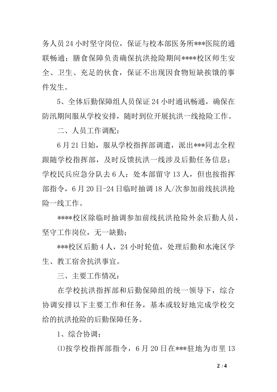 -高校抗洪抢险后勤保障工作小结_第2页