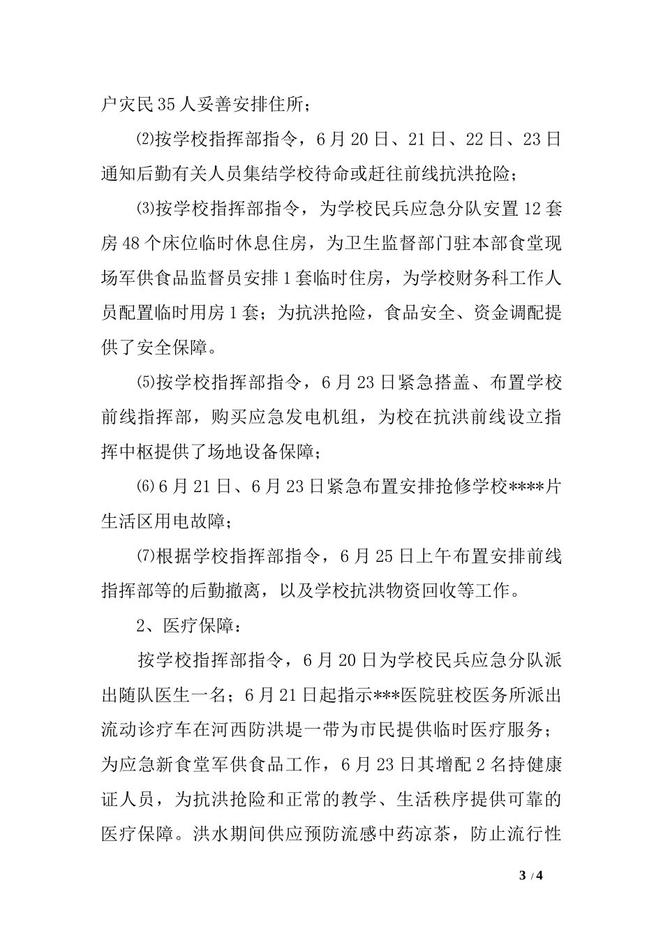 -高校抗洪抢险后勤保障工作小结_第3页