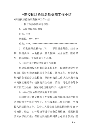 -高校抗洪抢险后勤保障工作小结
