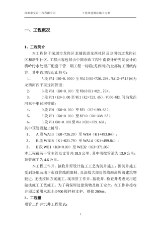 --高压旋喷桩--逆作法--顶管工作井施工方案