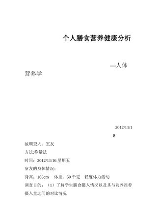 个人膳食营养健康分析