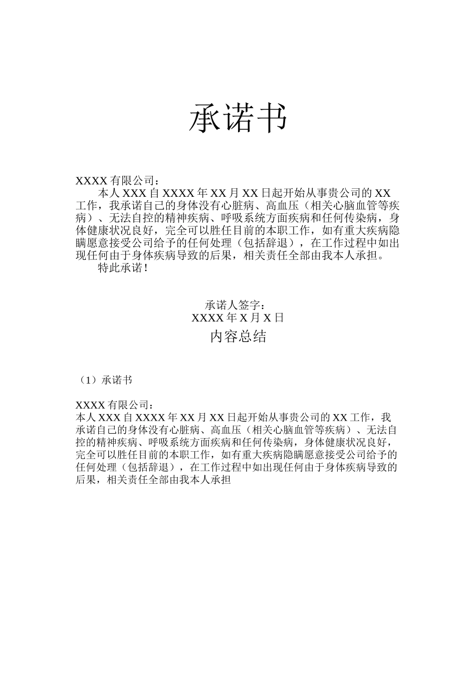 个人身体健康承诺书_第1页