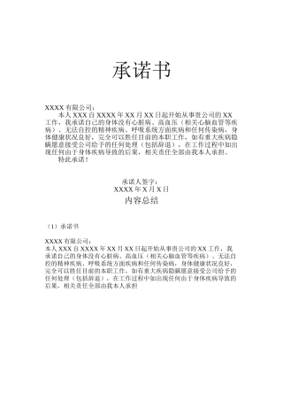 个人身体健康承诺书