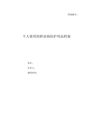 个人使用的职业病防护用品档案