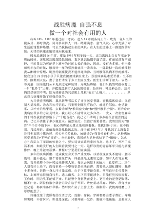 个人先进事迹材料(战胜病魔类)