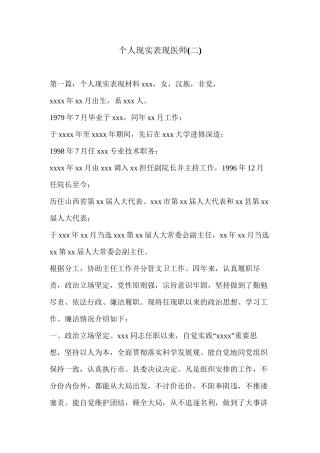 个人现实表现医师(二)