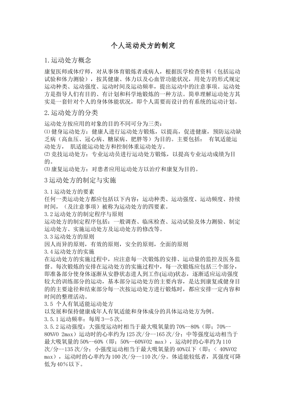 个人运动处方的制定_第1页