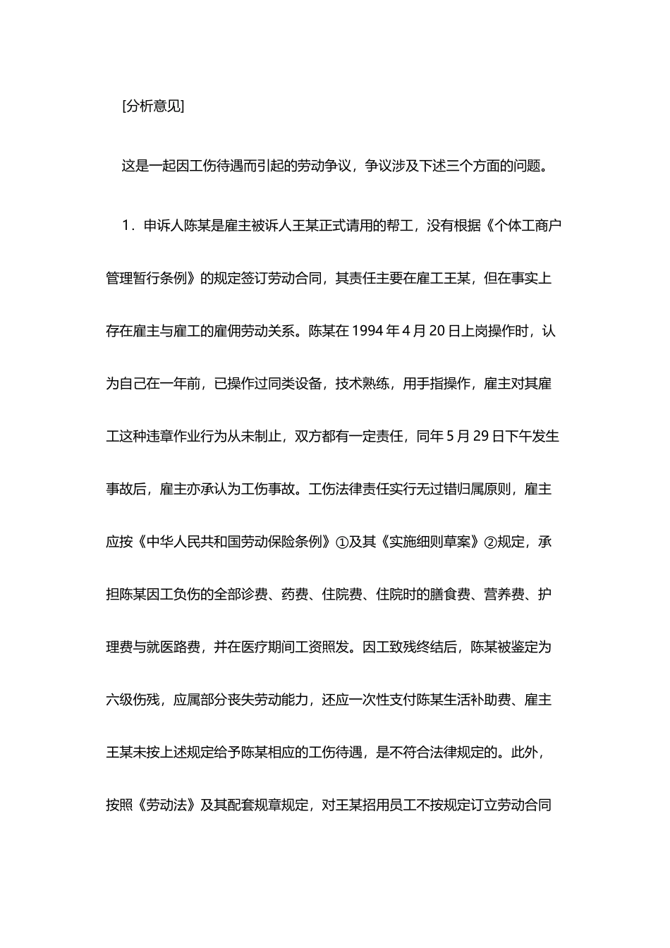 个体户雇主对雇工因工伤负伤不承担责任_第3页