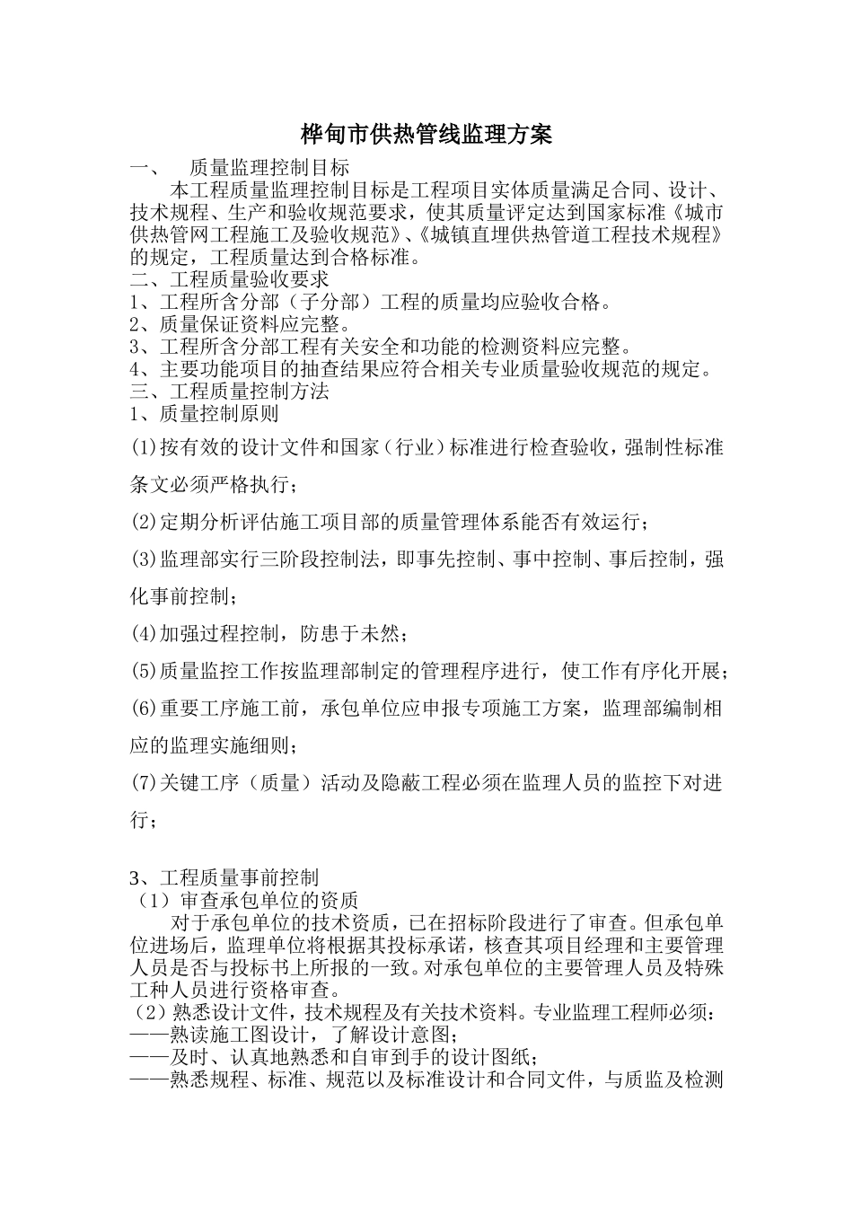 ----工程供热管网监理方案_第1页