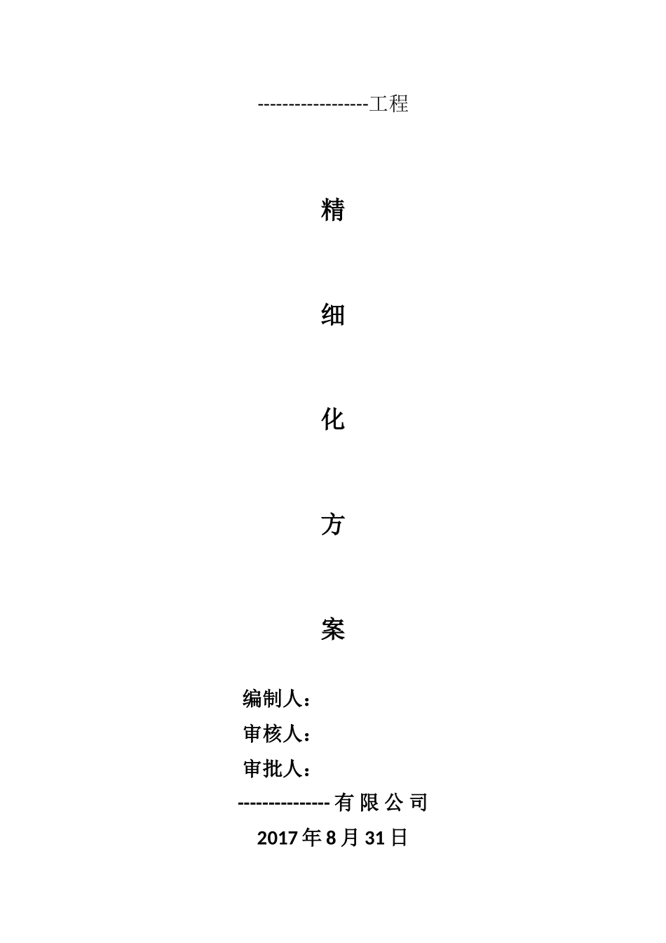 --工程精细化施工方案_第1页