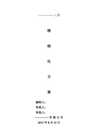 --工程精细化施工方案