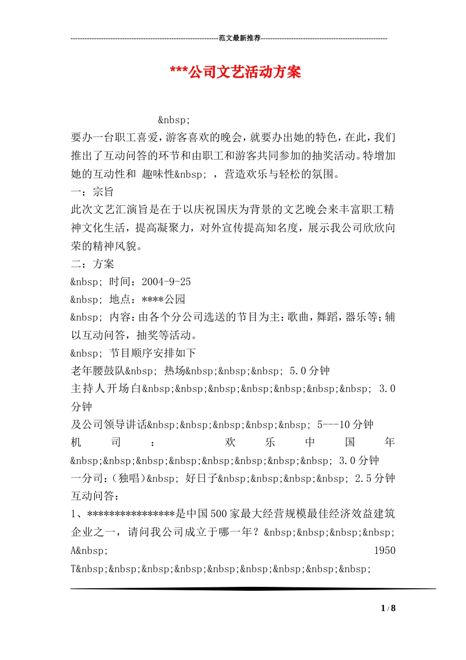 ---公司文艺活动方案_第1页