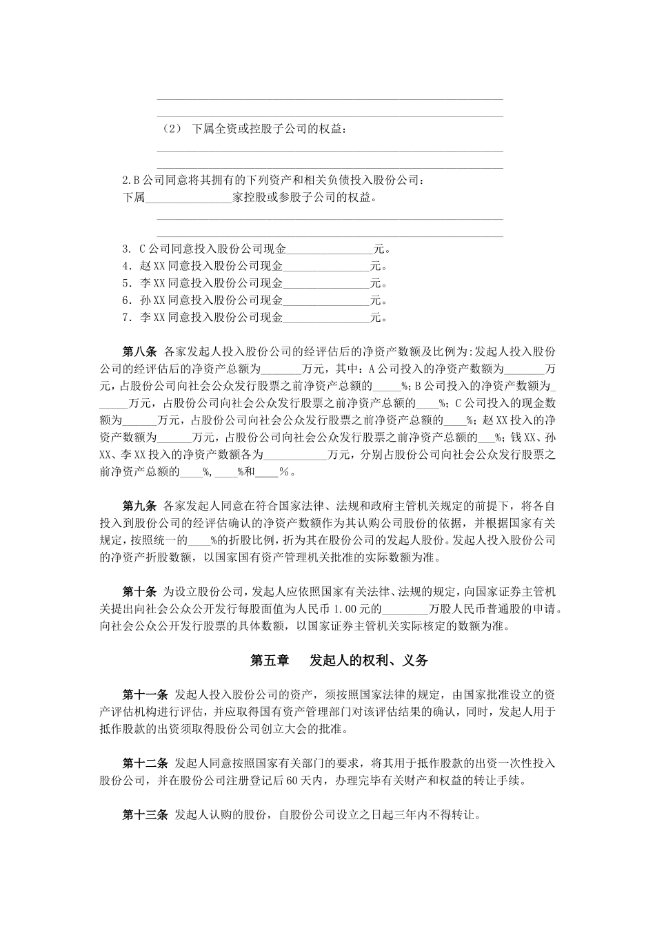 ------股份有限公司(筹)发起人协议书_第2页