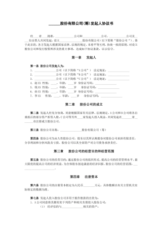 ------股份有限公司(筹)发起人协议书