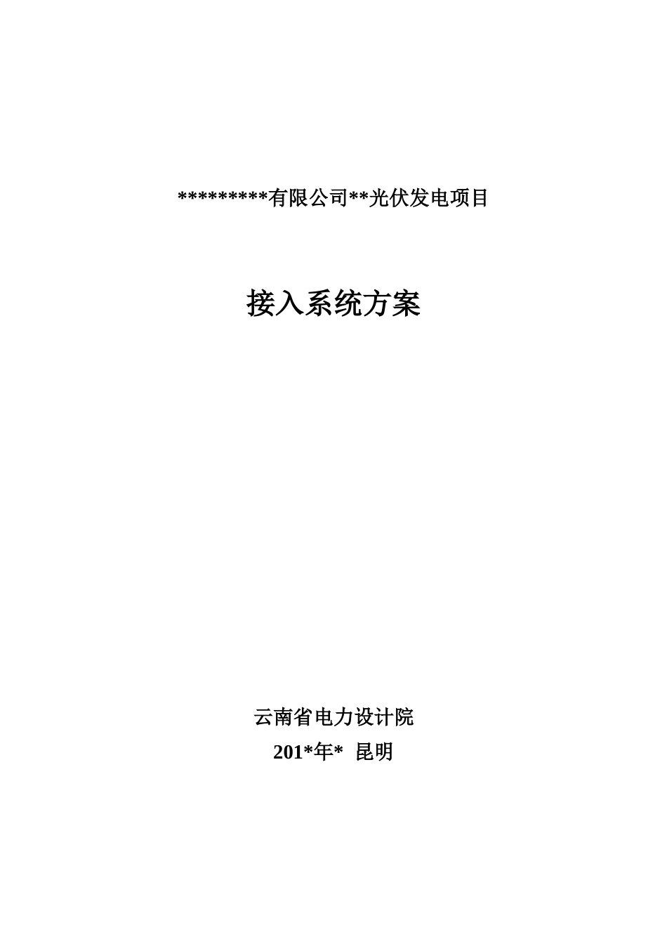 ------光伏发电项目系统接入方案_第1页