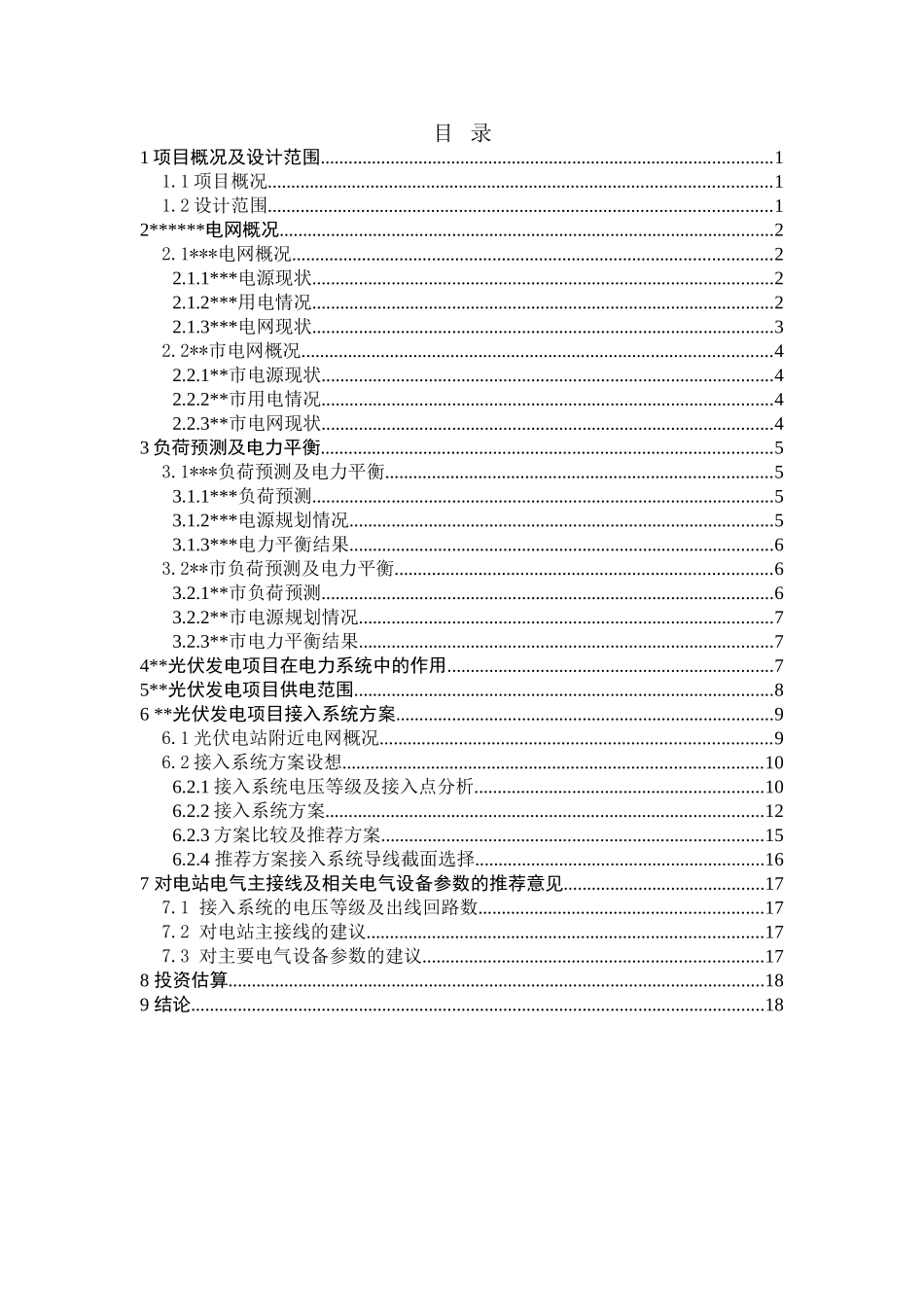 ------光伏发电项目系统接入方案_第3页