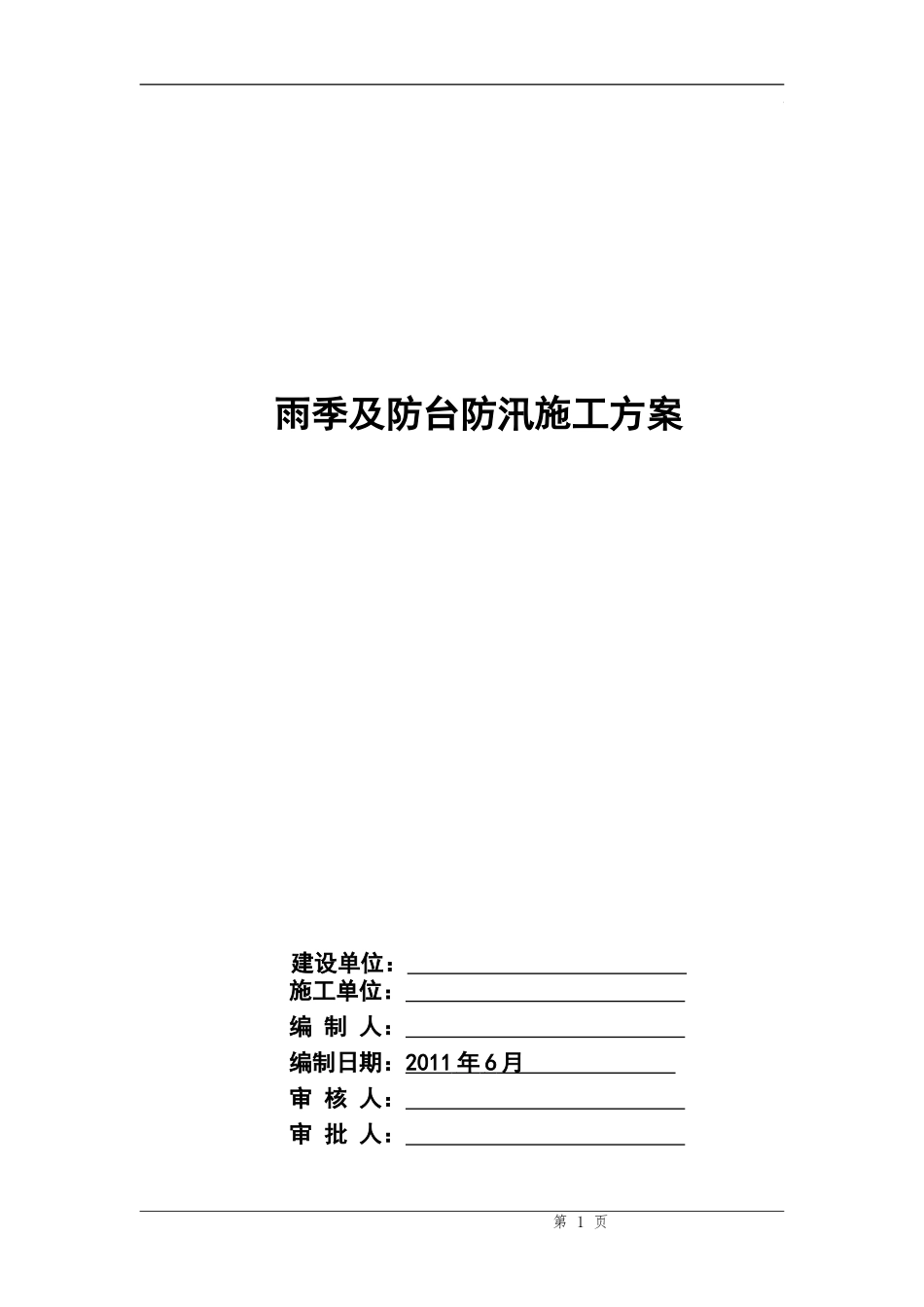 ---家园工程项目雨季及防台防汛施工方案-secret_第1页