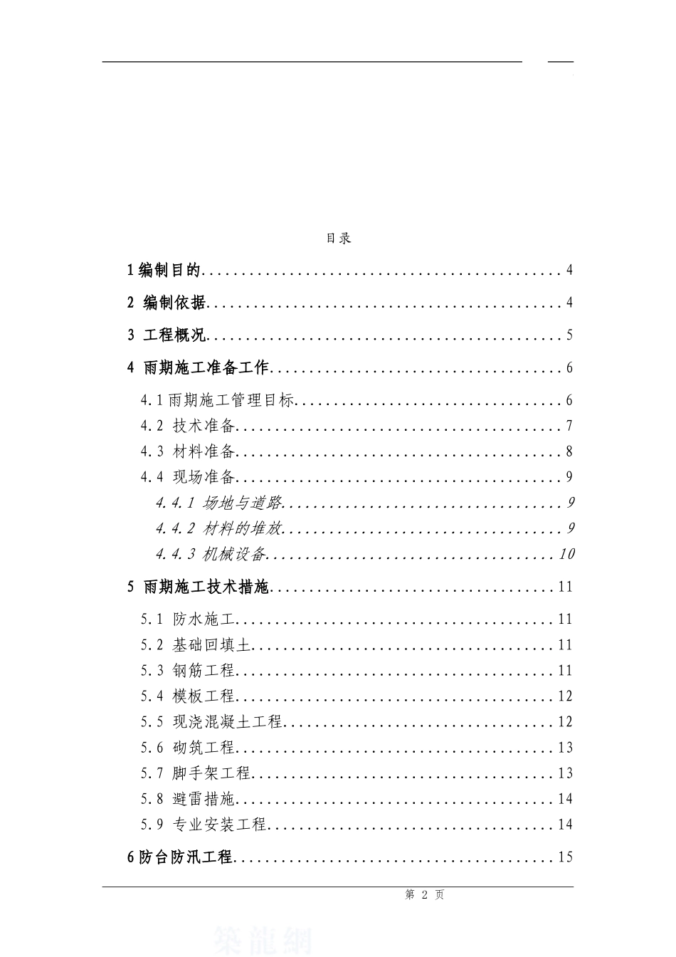 ---家园工程项目雨季及防台防汛施工方案-secret_第2页