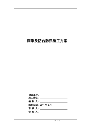 ---家园工程项目雨季及防台防汛施工方案-secret