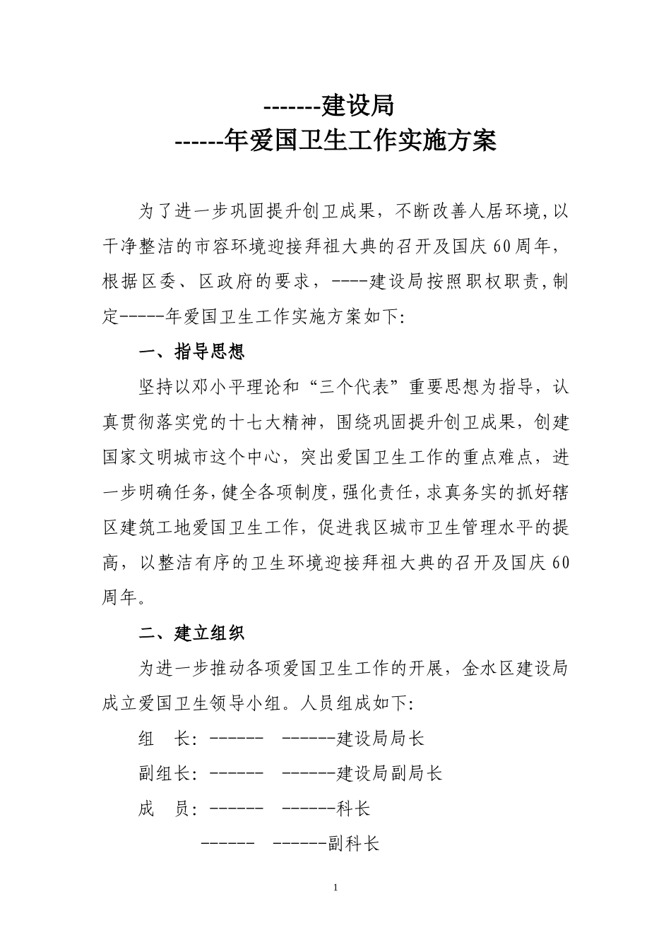 ---建设局----年爱国卫生实施方案_第1页
