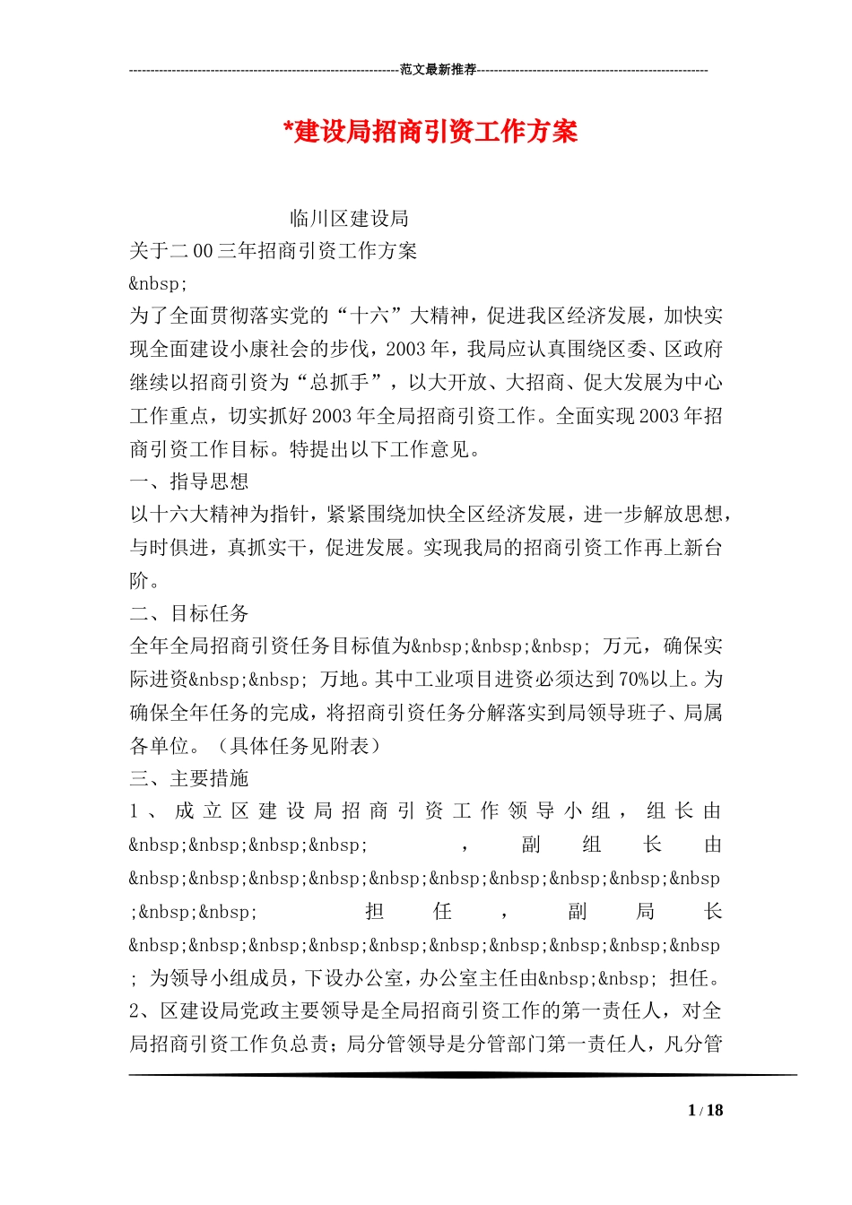 -建设局招商引资工作方案_第1页