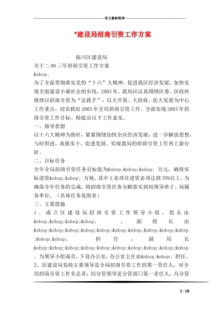 -建设局招商引资工作方案