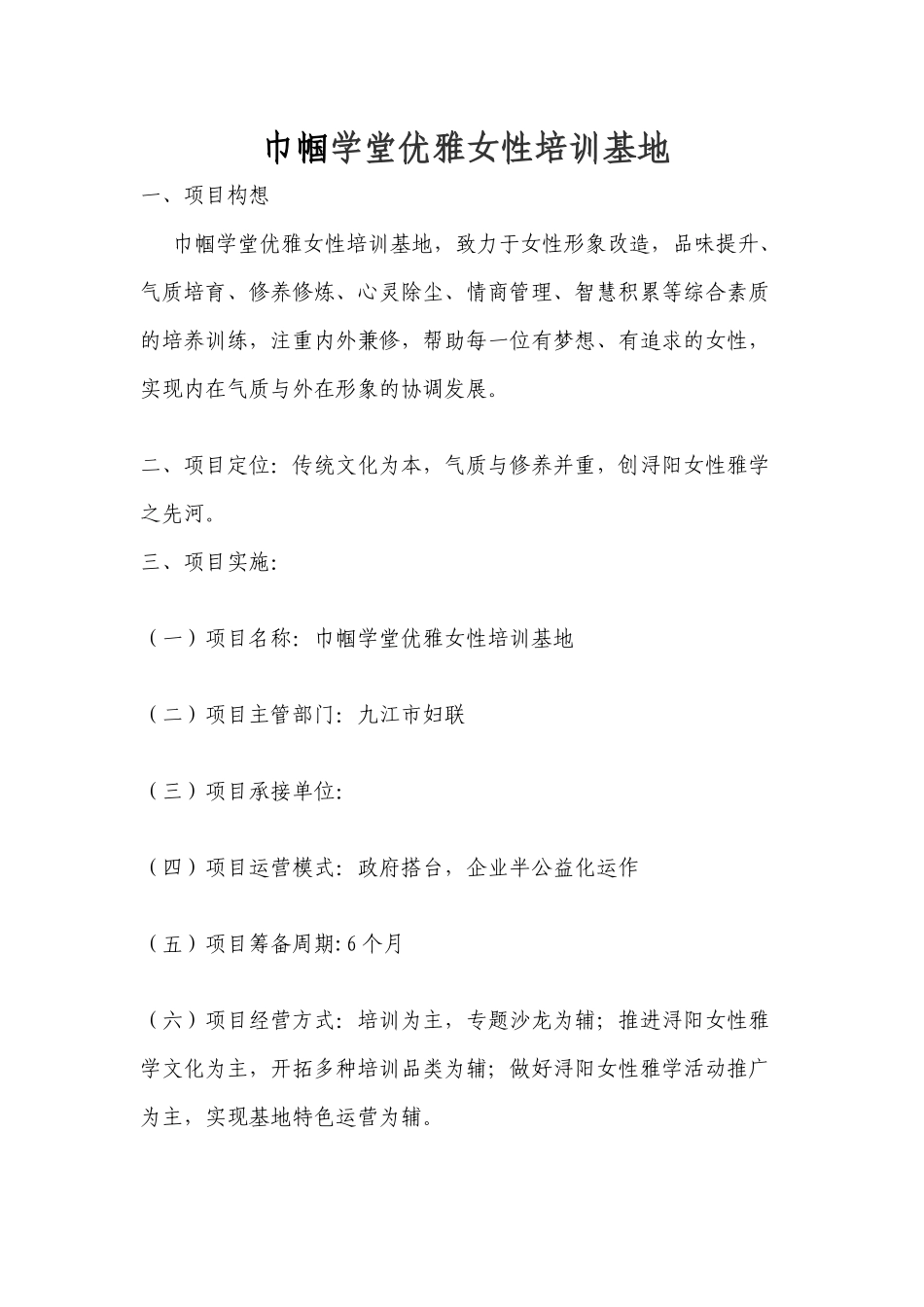 -巾帼学堂优雅女性培训基地项目方案_第1页