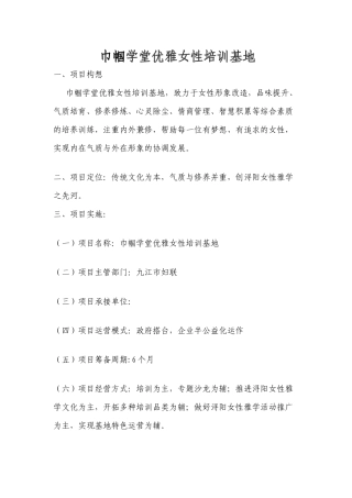 -巾帼学堂优雅女性培训基地项目方案