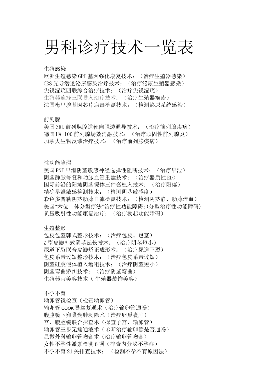 九江新世纪医院诊疗技术一览表_第1页