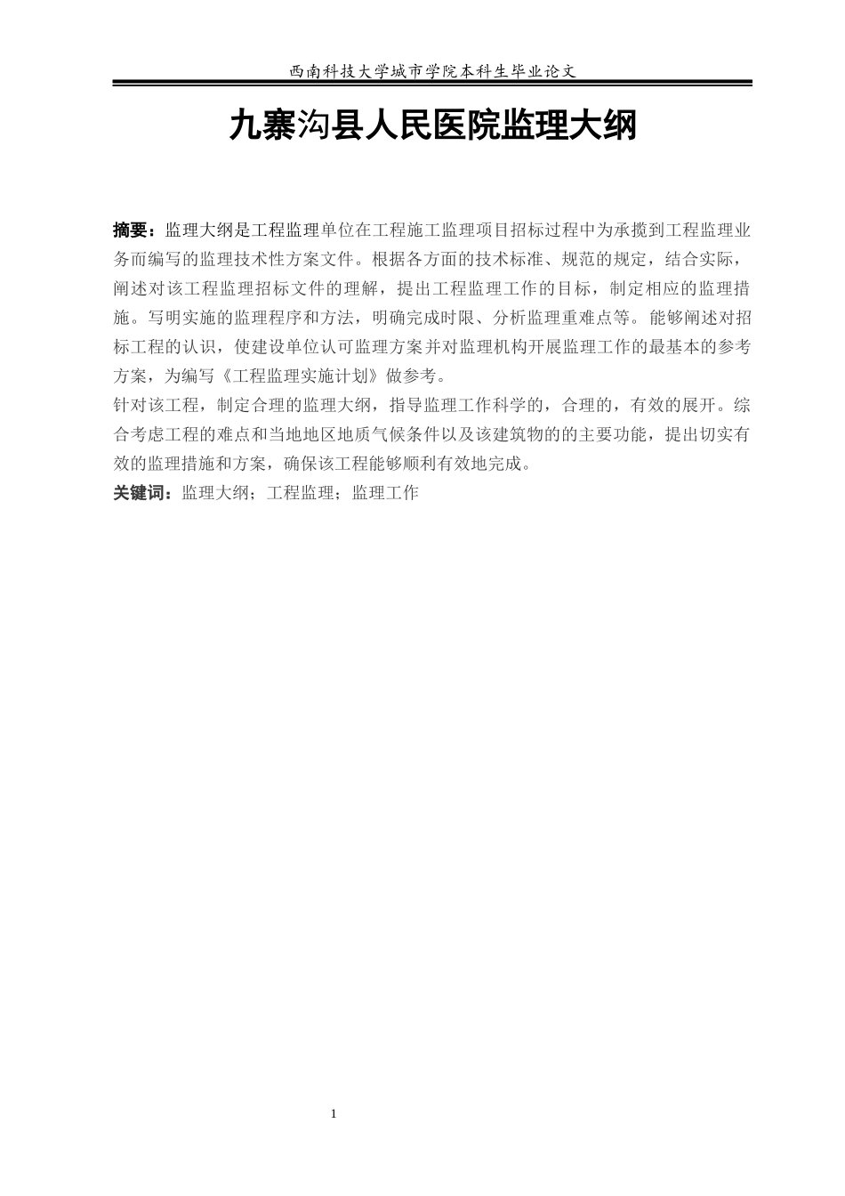 九寨沟县医院建设项目监理大纲_第1页