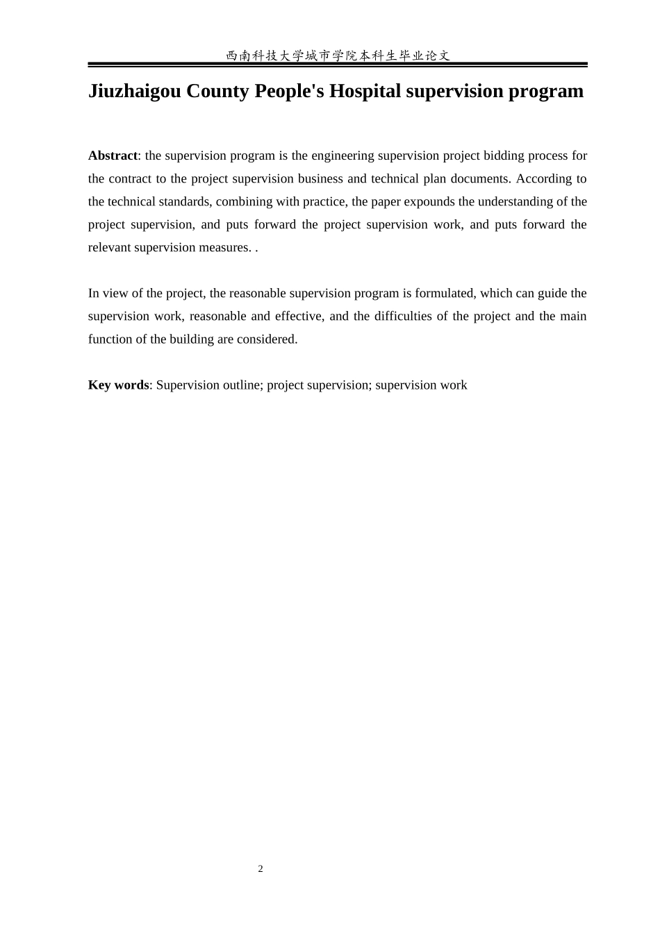 九寨沟县医院建设项目监理大纲_第2页