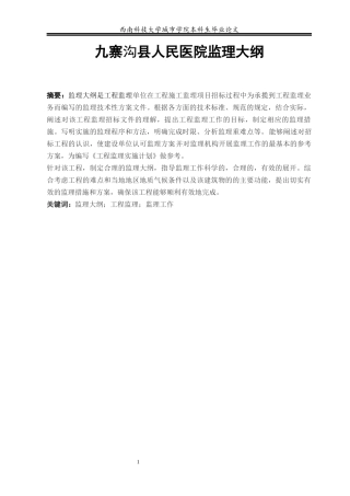 九寨沟县医院建设项目监理大纲