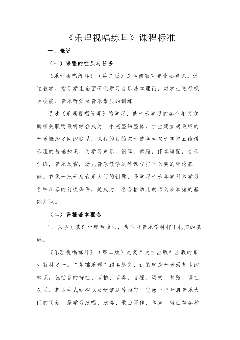 乐理视唱练耳课程标准(修正版)_第1页