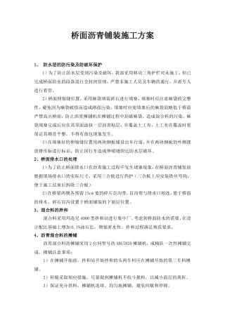 -沥青桥面铺装施工方案