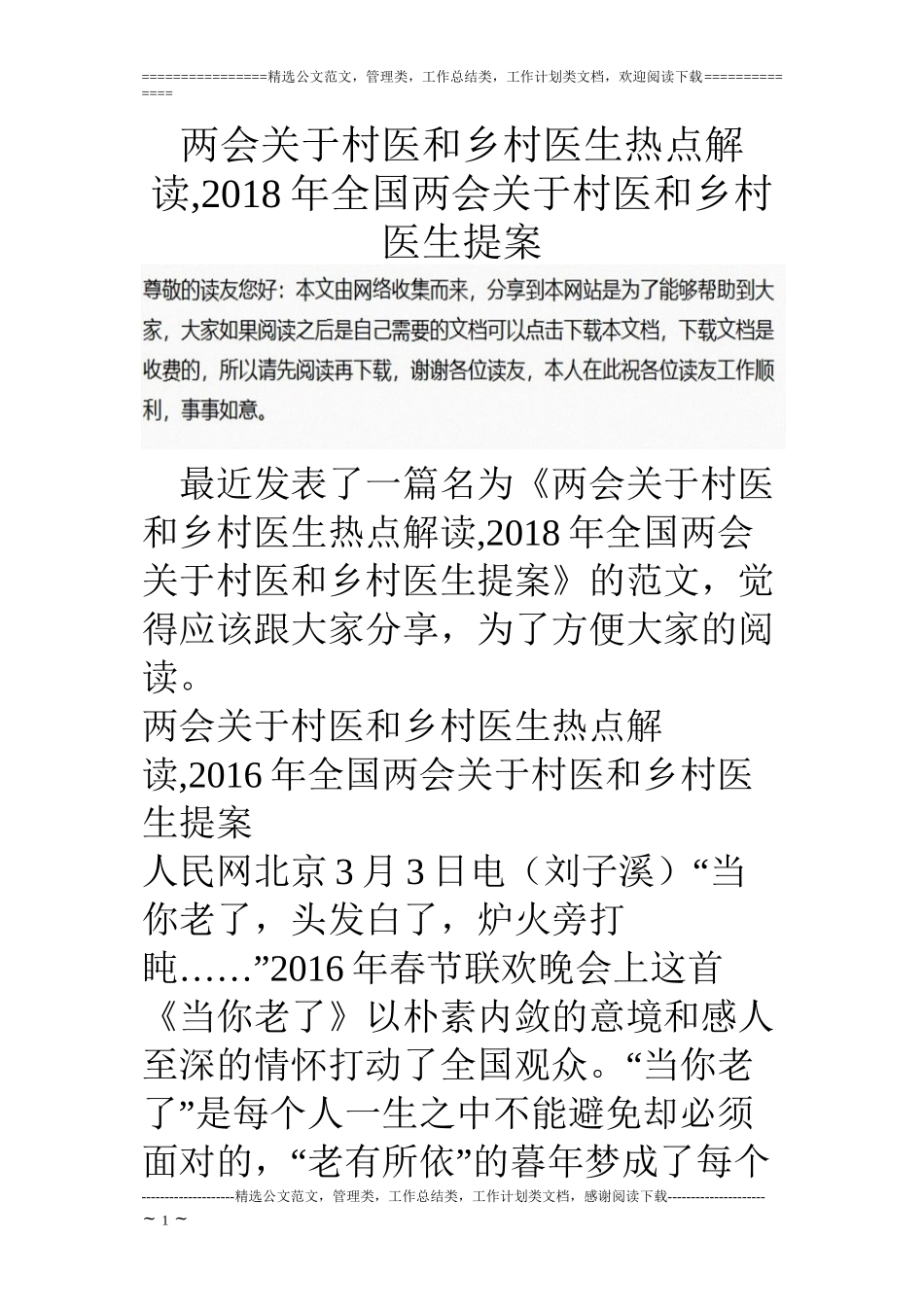 两会关于村医和乡村医生热点解读-2018年全国两会关于村医和乡村医生提案_第1页