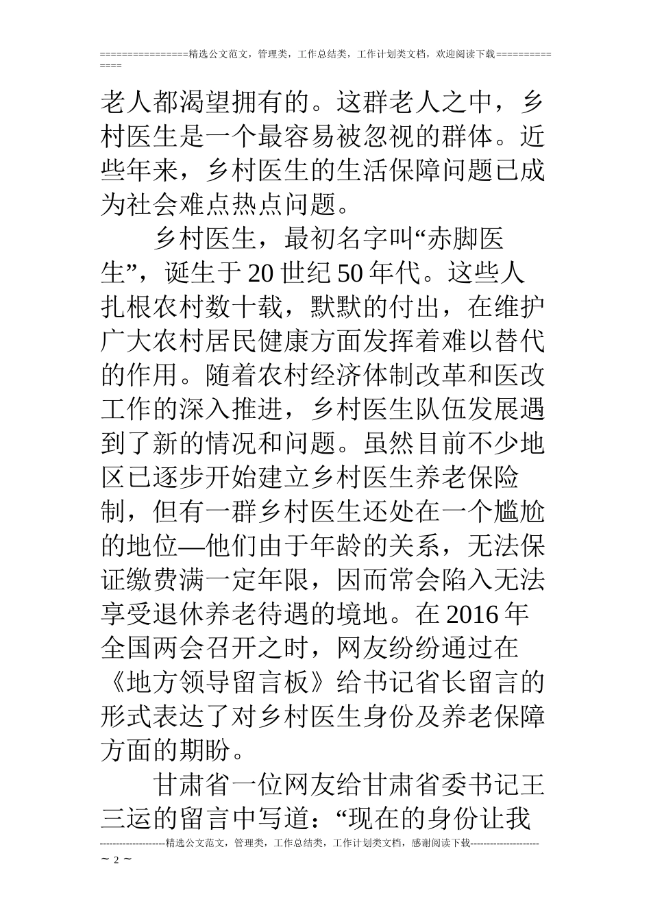 两会关于村医和乡村医生热点解读-2018年全国两会关于村医和乡村医生提案_第2页
