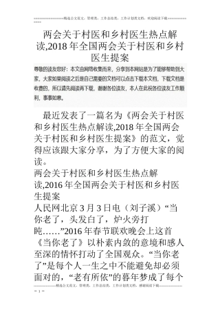 两会关于村医和乡村医生热点解读-2018年全国两会关于村医和乡村医生提案